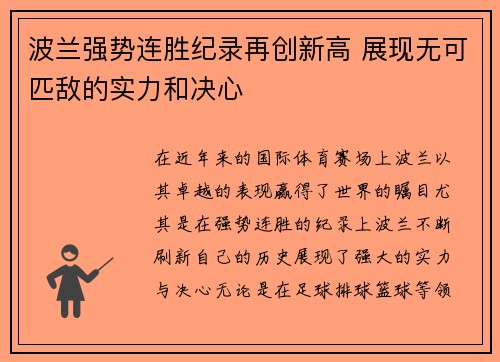 波兰强势连胜纪录再创新高 展现无可匹敌的实力和决心