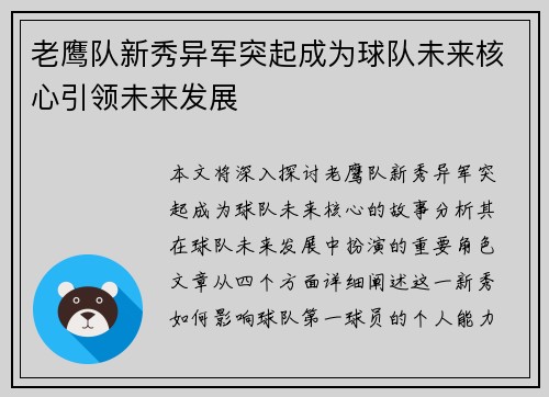 老鹰队新秀异军突起成为球队未来核心引领未来发展