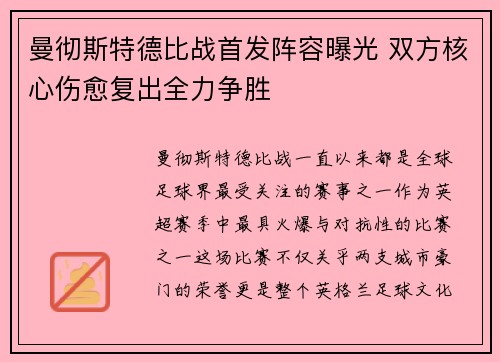 曼彻斯特德比战首发阵容曝光 双方核心伤愈复出全力争胜