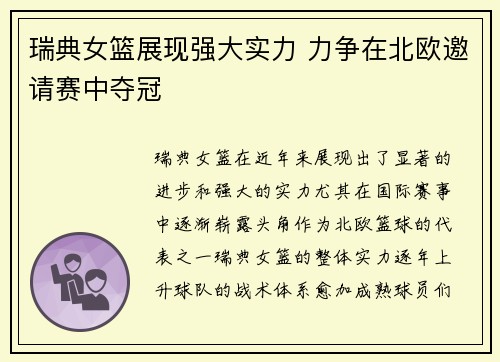 瑞典女篮展现强大实力 力争在北欧邀请赛中夺冠