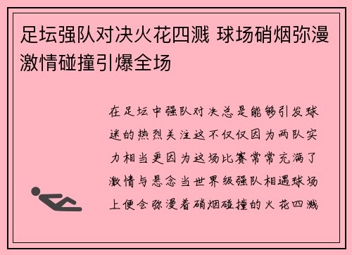 足坛强队对决火花四溅 球场硝烟弥漫激情碰撞引爆全场