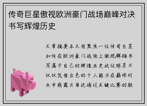 传奇巨星傲视欧洲豪门战场巅峰对决书写辉煌历史