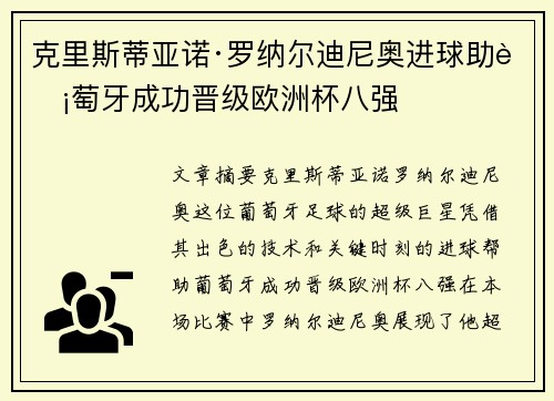 克里斯蒂亚诺·罗纳尔迪尼奥进球助葡萄牙成功晋级欧洲杯八强
