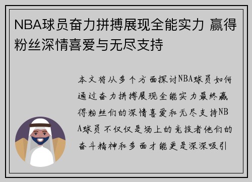 NBA球员奋力拼搏展现全能实力 赢得粉丝深情喜爱与无尽支持