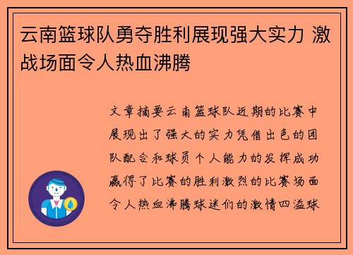 云南篮球队勇夺胜利展现强大实力 激战场面令人热血沸腾