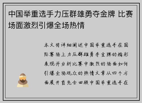 中国举重选手力压群雄勇夺金牌 比赛场面激烈引爆全场热情