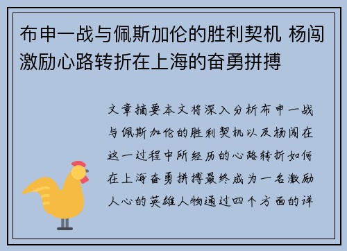 布申一战与佩斯加伦的胜利契机 杨闯激励心路转折在上海的奋勇拼搏