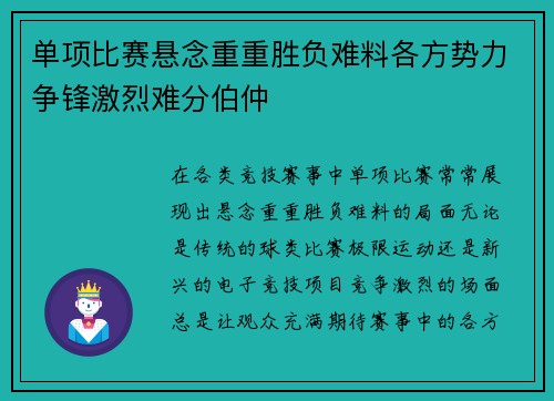 单项比赛悬念重重胜负难料各方势力争锋激烈难分伯仲