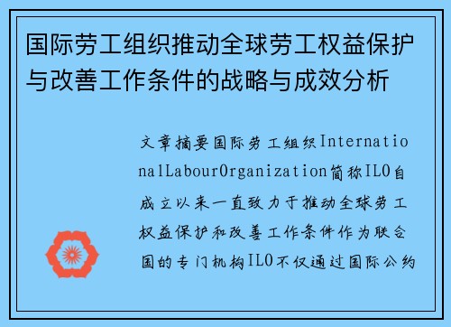 国际劳工组织推动全球劳工权益保护与改善工作条件的战略与成效分析