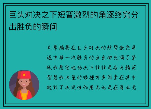 巨头对决之下短暂激烈的角逐终究分出胜负的瞬间