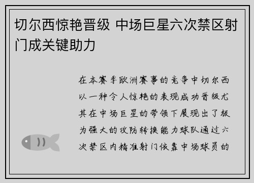 切尔西惊艳晋级 中场巨星六次禁区射门成关键助力