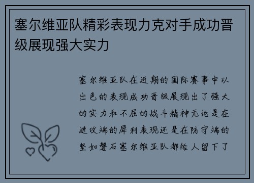 塞尔维亚队精彩表现力克对手成功晋级展现强大实力