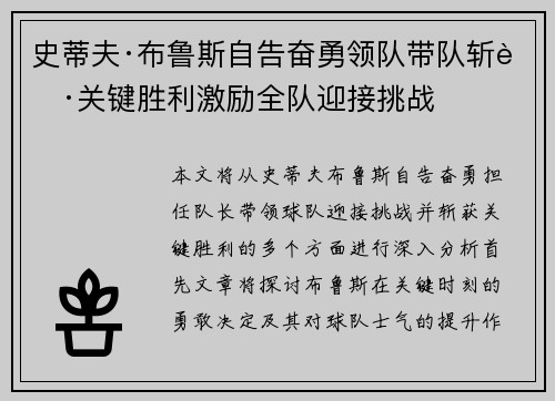 史蒂夫·布鲁斯自告奋勇领队带队斩获关键胜利激励全队迎接挑战