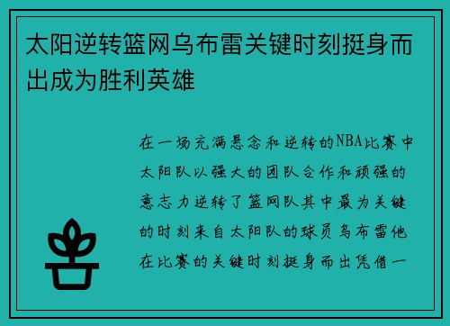 太阳逆转篮网乌布雷关键时刻挺身而出成为胜利英雄