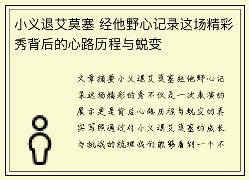 小义退艾莫塞 经他野心记录这场精彩秀背后的心路历程与蜕变