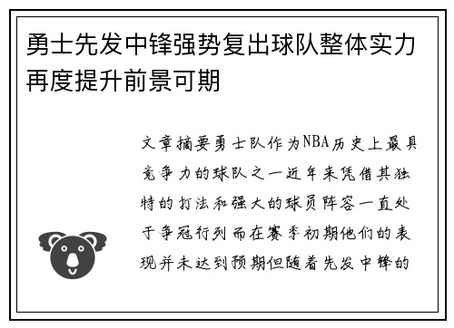 勇士先发中锋强势复出球队整体实力再度提升前景可期
