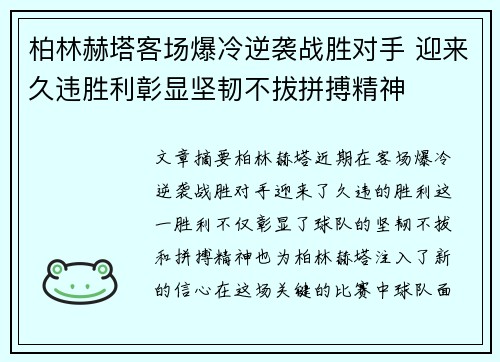 柏林赫塔客场爆冷逆袭战胜对手 迎来久违胜利彰显坚韧不拔拼搏精神