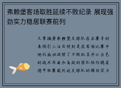 弗赖堡客场取胜延续不败纪录 展现强劲实力稳居联赛前列
