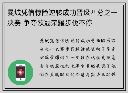 曼城凭借惊险逆转成功晋级四分之一决赛 争夺欧冠荣耀步伐不停