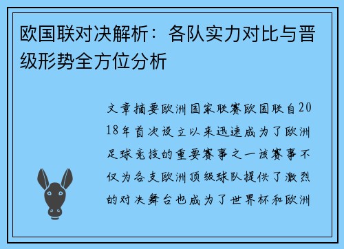 欧国联对决解析：各队实力对比与晋级形势全方位分析