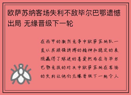 欧萨苏纳客场失利不敌毕尔巴鄂遗憾出局 无缘晋级下一轮