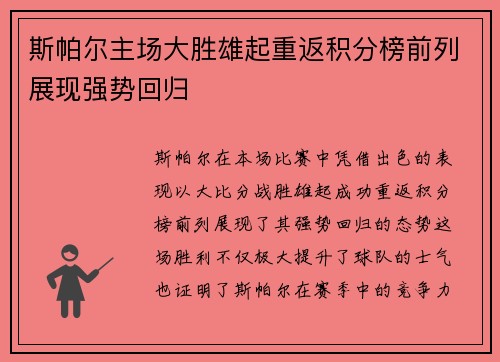 斯帕尔主场大胜雄起重返积分榜前列展现强势回归