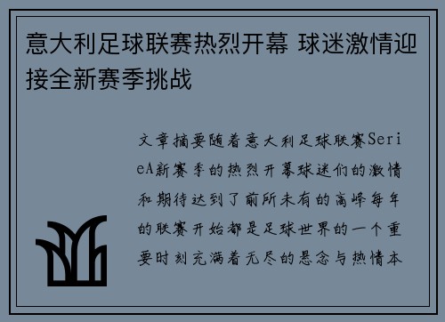 意大利足球联赛热烈开幕 球迷激情迎接全新赛季挑战
