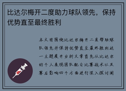 比达尔梅开二度助力球队领先，保持优势直至最终胜利