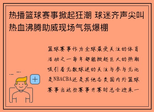 热播篮球赛事掀起狂潮 球迷齐声尖叫热血沸腾助威现场气氛爆棚