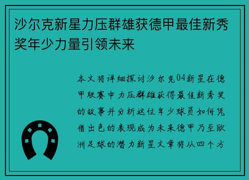 沙尔克新星力压群雄获德甲最佳新秀奖年少力量引领未来