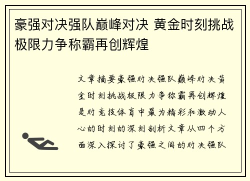 豪强对决强队巅峰对决 黄金时刻挑战极限力争称霸再创辉煌