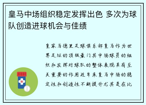 皇马中场组织稳定发挥出色 多次为球队创造进球机会与佳绩
