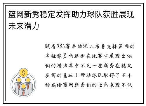 篮网新秀稳定发挥助力球队获胜展现未来潜力