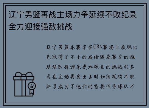 辽宁男篮再战主场力争延续不败纪录全力迎接强敌挑战