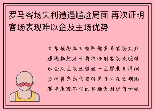 罗马客场失利遭遇尴尬局面 再次证明客场表现难以企及主场优势