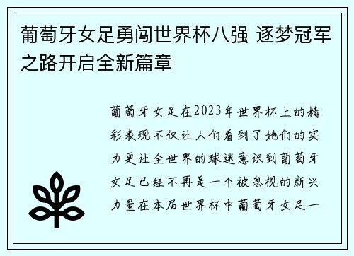 葡萄牙女足勇闯世界杯八强 逐梦冠军之路开启全新篇章