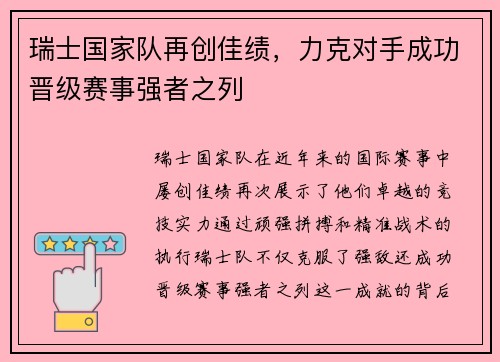 瑞士国家队再创佳绩，力克对手成功晋级赛事强者之列
