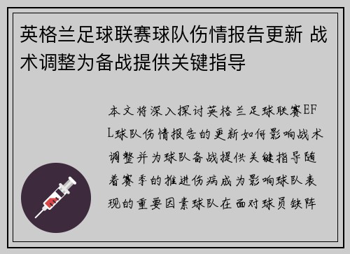 英格兰足球联赛球队伤情报告更新 战术调整为备战提供关键指导