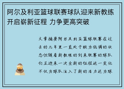 阿尔及利亚篮球联赛球队迎来新教练开启崭新征程 力争更高突破