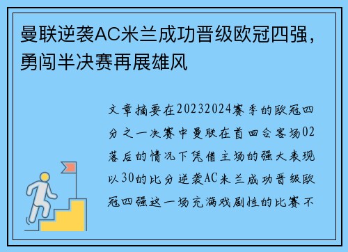 曼联逆袭AC米兰成功晋级欧冠四强，勇闯半决赛再展雄风