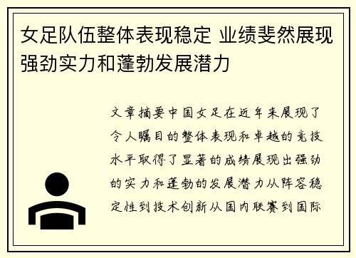 女足队伍整体表现稳定 业绩斐然展现强劲实力和蓬勃发展潜力