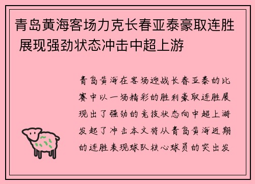 青岛黄海客场力克长春亚泰豪取连胜 展现强劲状态冲击中超上游