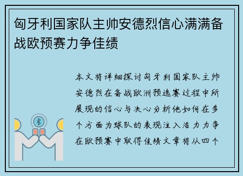 匈牙利国家队主帅安德烈信心满满备战欧预赛力争佳绩