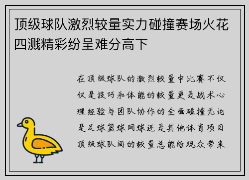 顶级球队激烈较量实力碰撞赛场火花四溅精彩纷呈难分高下
