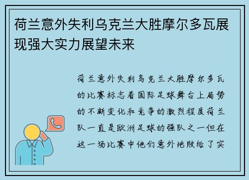 荷兰意外失利乌克兰大胜摩尔多瓦展现强大实力展望未来