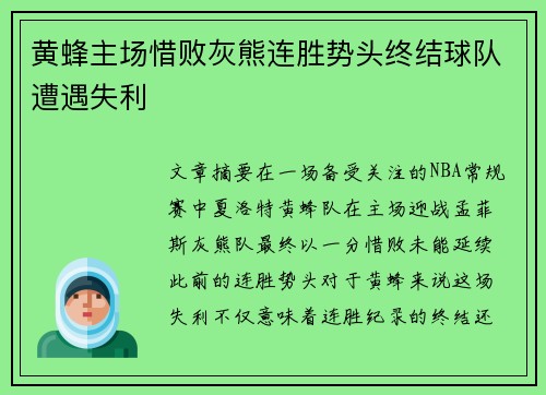 黄蜂主场惜败灰熊连胜势头终结球队遭遇失利