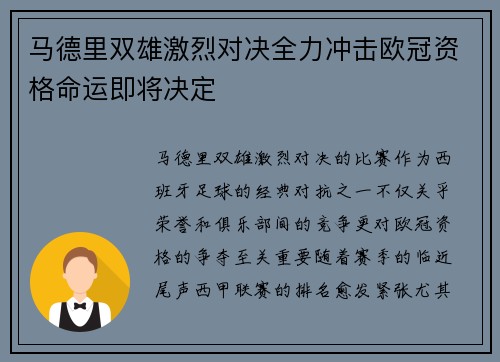 马德里双雄激烈对决全力冲击欧冠资格命运即将决定