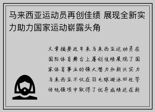 马来西亚运动员再创佳绩 展现全新实力助力国家运动崭露头角