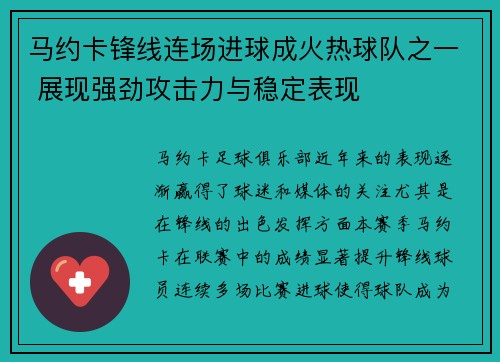 马约卡锋线连场进球成火热球队之一 展现强劲攻击力与稳定表现
