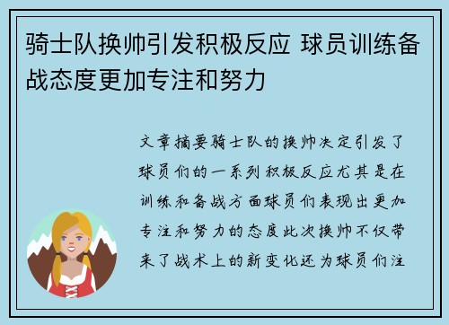 骑士队换帅引发积极反应 球员训练备战态度更加专注和努力